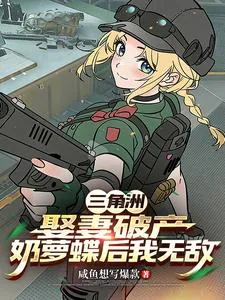 《三角洲:娶妻破产奶萝蝶后我无敌》小说封面