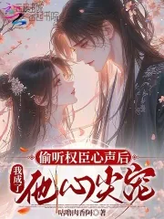 《偷听权臣心声后,我成了他心尖宠》小说封面