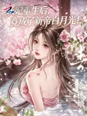《妖妃重生后，竟成了新帝白月光！》小说封面