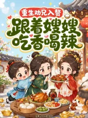 《重生劝兄入赘!跟着嫂嫂吃香喝辣》小说封面