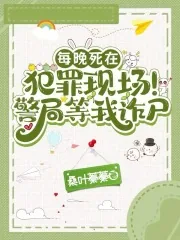 《每晚死在犯罪现场!警局等我诈尸》小说封面