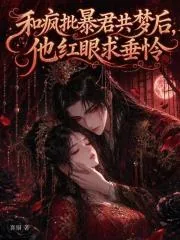 《和疯批暴君共梦后,他红眼求垂怜》小说封面