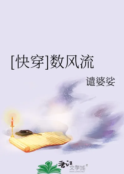 《[快穿]数风流》小说封面