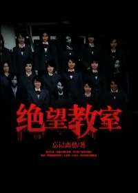 《绝望教室》小说封面