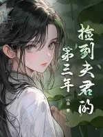 《捡到夫君的第三年》小说封面