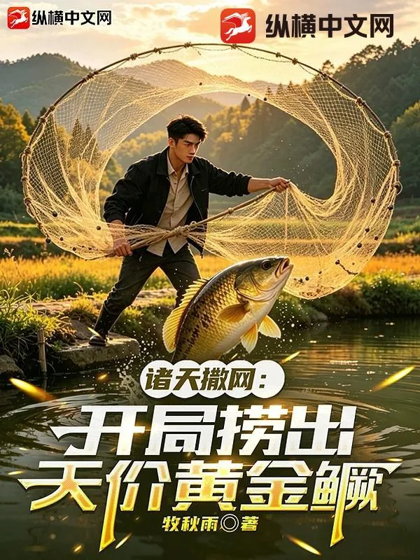 《诸天撒网:开局捞出天价黄金鳜》小说封面