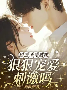 《甜撩,乖宝被我狠狠宠爱刺激吗?》小说封面