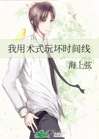 《我用术式玩坏时间线》小说封面