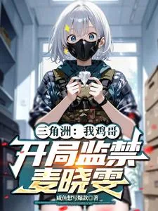 《三角洲：我鸡哥，开局监禁麦晓雯》小说封面