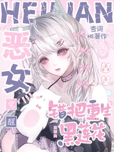《恶女觉醒,错把重生黑莲花当乖狗》小说封面