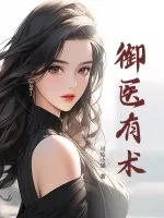 《御医有术》小说封面