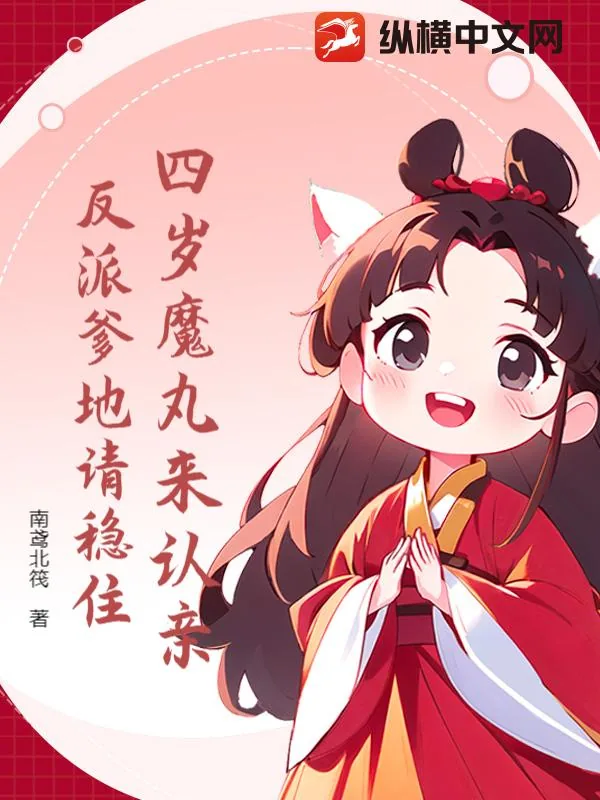 《四岁魔丸来认亲，反派爹地请稳住》小说封面