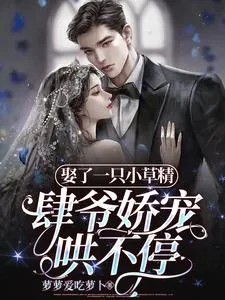 《娶了一只小草精，肆爷娇宠哄不停》小说封面