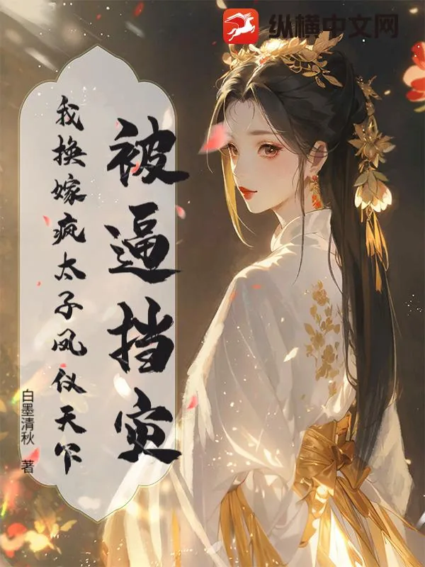 《被逼挡灾？我换嫁疯太子凤仪天下》小说封面