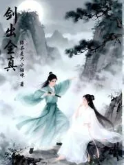 《剑出全真》小说封面