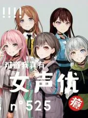《难道我真有女声优瘾?》小说封面