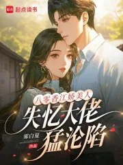 《八零香江娇美人,失忆大佬猛沦陷》小说封面