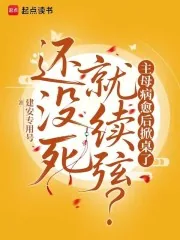 《还没死就续弦?主母病愈后掀桌了》小说封面