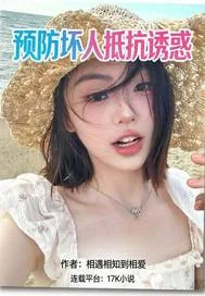 《预防坏人抵抗诱惑》小说封面