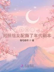 《七零：对照组女配撕了年代剧本》小说封面