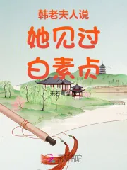 《韩老夫人说她见过白素贞》小说封面