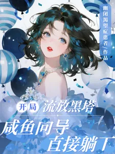 《开局流放黑塔,咸鱼向导直接躺下》小说封面
