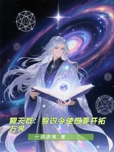 《聊天群：智识令使想要开拓万界》小说封面