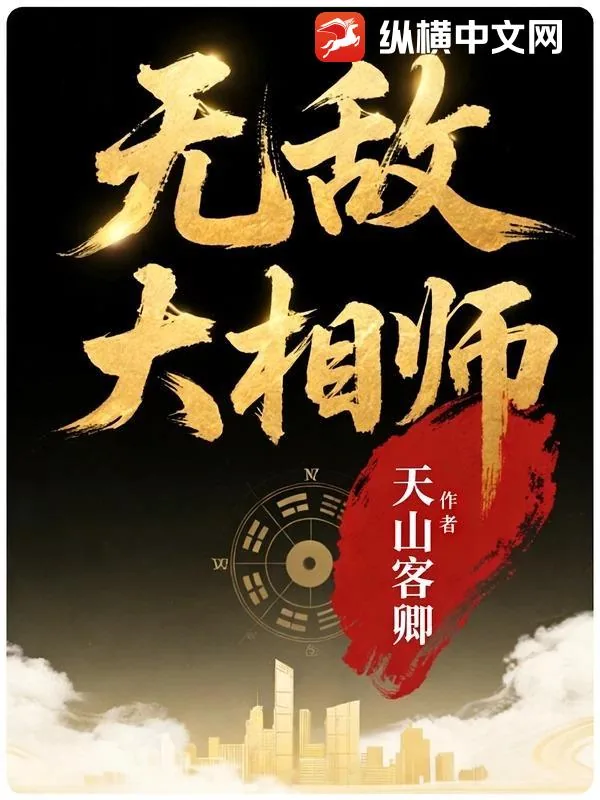 《无敌大相师》小说封面