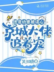 《团宠幼崽被读心,京城大佬追着宠》小说封面