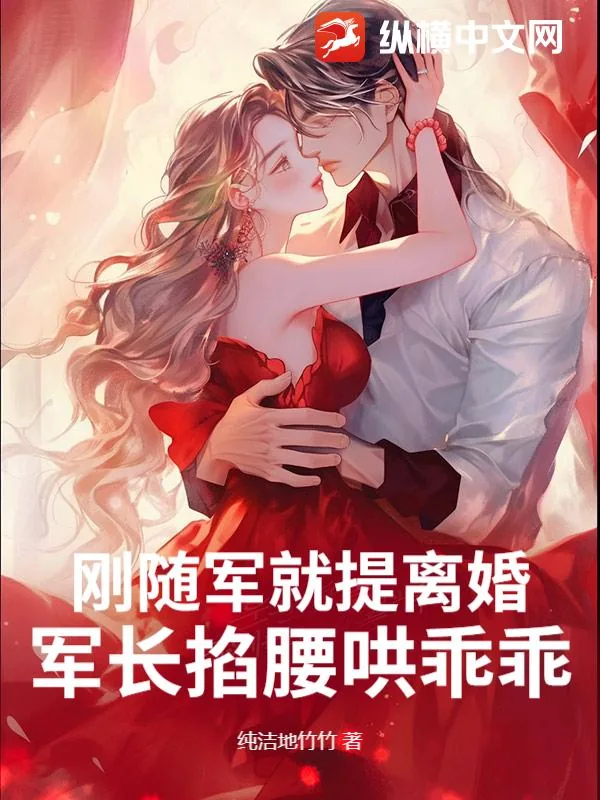 《刚随军就提离婚？军长揽腰哄乖乖》小说封面