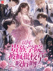 《误闯贵族学院,被疯批校草咬唇吻》小说封面