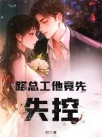 《路总工他竟先失控》小说封面