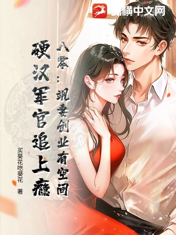 《八零:飒妻创业有空间,硬汉军官追上瘾》小说封面