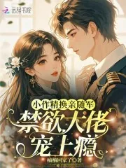 《小作精换亲随军，禁欲大佬宠上瘾》小说封面