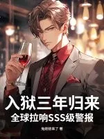 《入狱三年归来，全球拉响SSS级警报！》小说封面