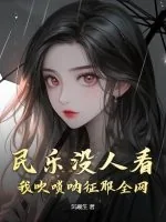 《民乐没人看？我吹唢呐征服全网》小说封面