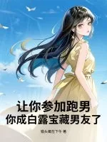 《让你参加跑男，你成白露宝藏男友了？》小说封面