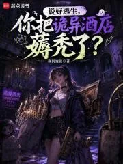 《说好逃生，你把诡异酒店薅秃了？》小说封面