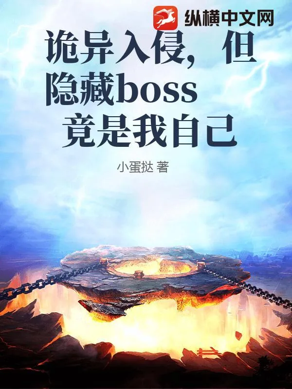 《诡异入侵，但隐藏boss竟是我自己》小说封面