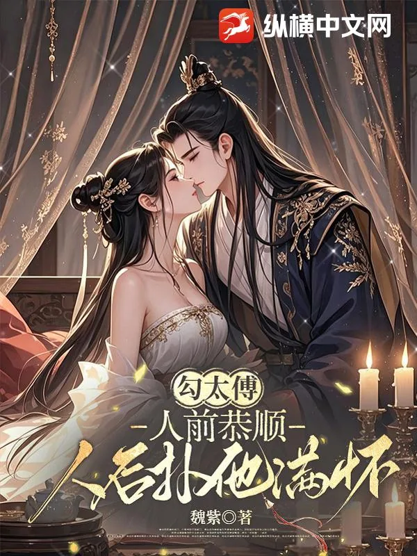 《勾太傅:人前恭顺,人后扑他满怀》小说封面