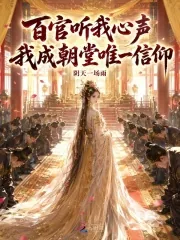 《百官听我心声，我成朝堂唯一信仰》小说封面