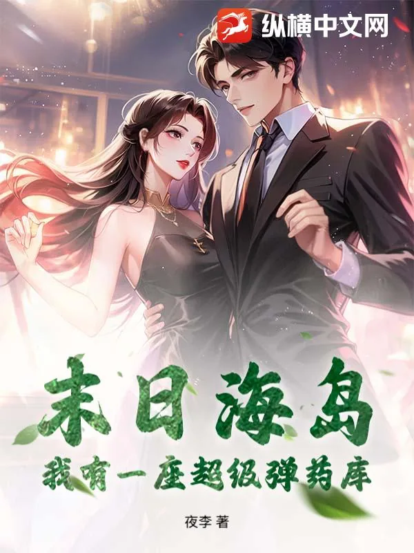《末日海岛，我有一座超级弹药库》小说封面