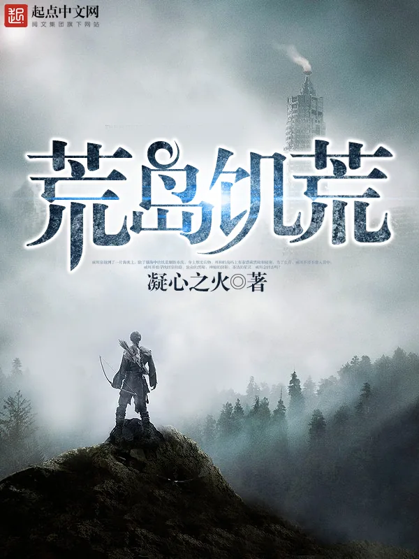《荒岛饥荒》小说封面