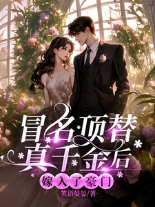 《冒名顶替真千金后,嫁入了豪门》小说封面