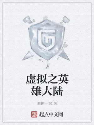 《虚拟之英雄大陆》小说封面