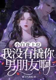 《小白花上位,我没有撬你男朋友啊?》小说封面