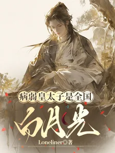《病弱皇太子是全国白月光》小说封面