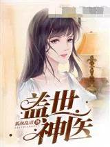 《盖世神医叶秋》小说封面