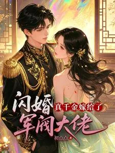 《闪婚，真千金嫁给了军阀大佬》小说封面