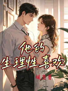 《他的生理性喜欢》小说封面